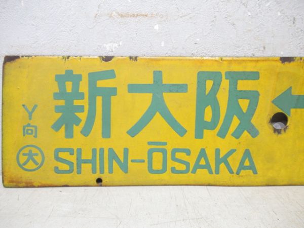 新大阪⇔下関/大阪⇔下関
