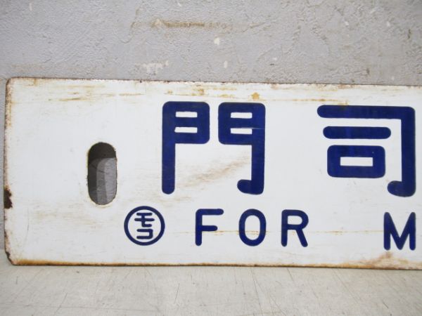 雑餉隈行/門司港行