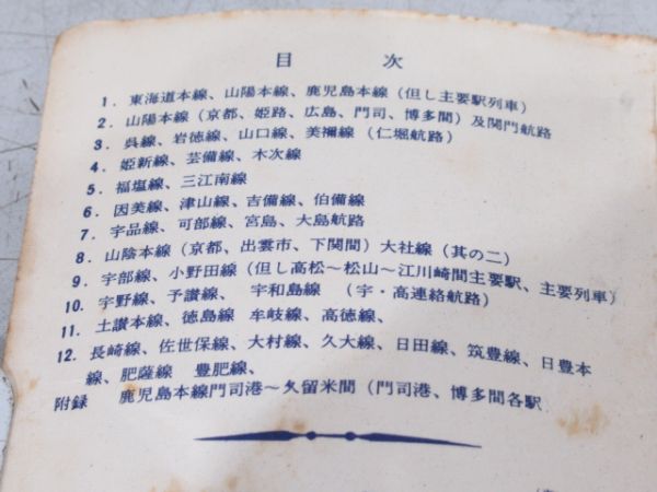 ダイヤ式時刻表　広島鉄道管理局　昭和35年6月1日