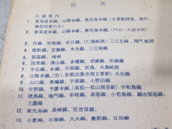 ダイヤ式時刻表　中国支社　昭和38年10月1日