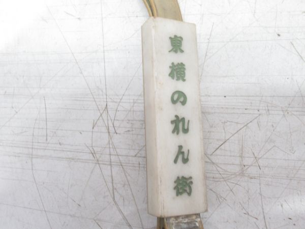 東急 玉川線 吊り革 2本組 (吊り手棒 付き)