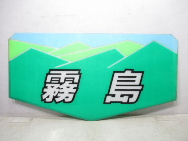 テールマーク 20系「霧島」