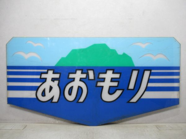 テールマーク 20系「あおもり」