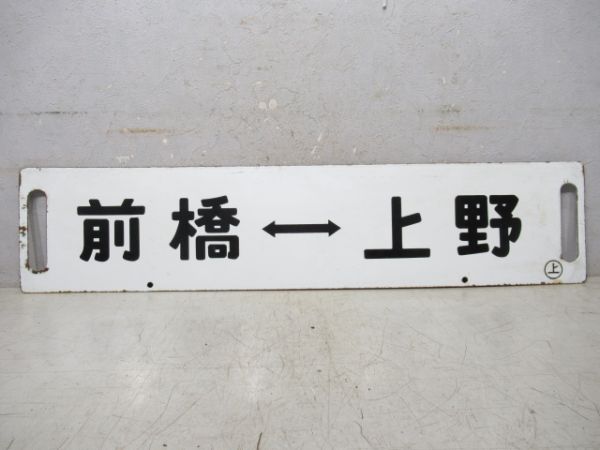 前橋⇔上野/籠原⇔上野