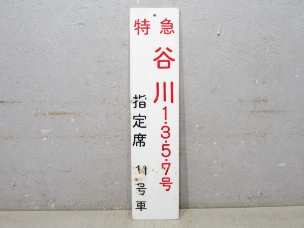 特急 谷川 1・3・5・7号 指定席 11号車
