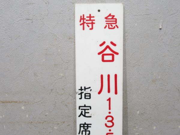 特急 谷川 1・3・5・7号 指定席 11号車
