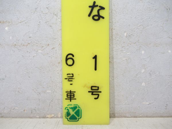 急行 はるな 1号 6号車