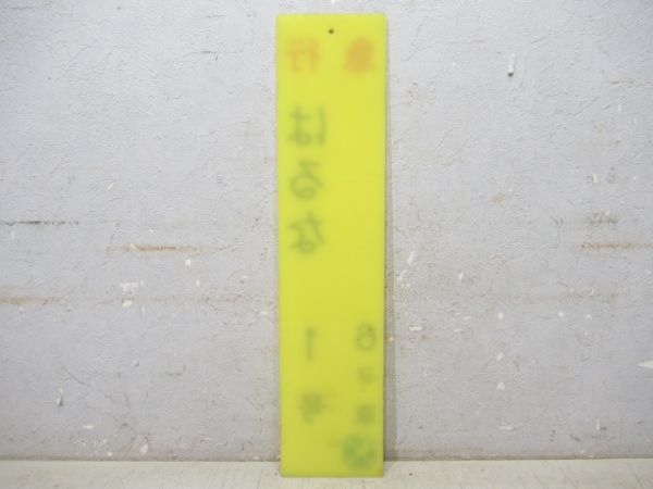 急行 はるな 1号 6号車