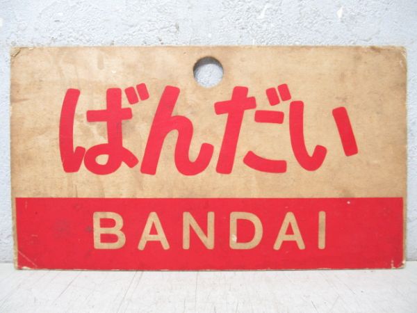 ばんだい/同じ(指定席)