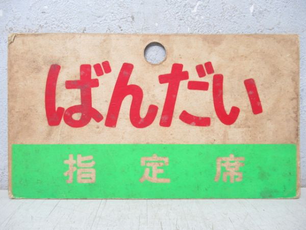 ばんだい/同じ(指定席)