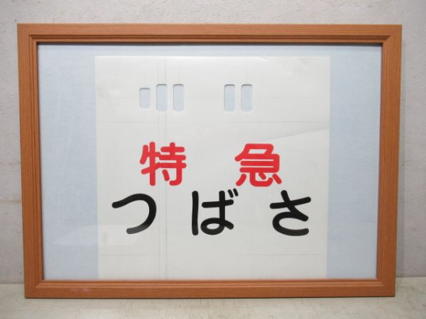 カット幕「特急つばさ」　額入り