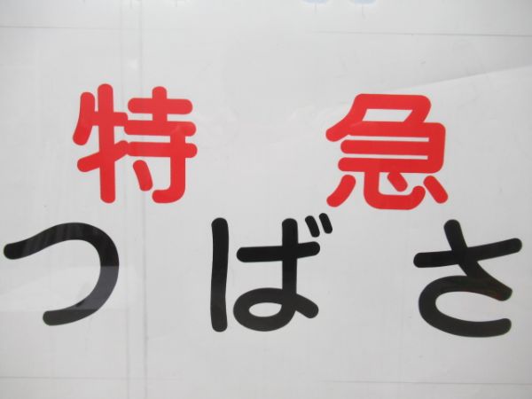 カット幕「特急つばさ」　額入り
