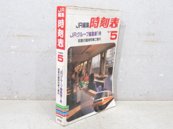 JR編集 時刻表 1987年5月号