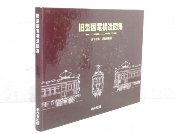 「旧型国電構造図集 -床下機器・運転機器編-」