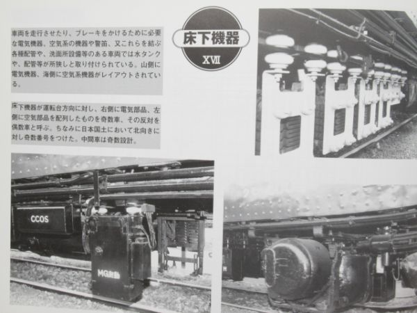 「旧型国電構造図集 -床下機器・運転機器編-」
