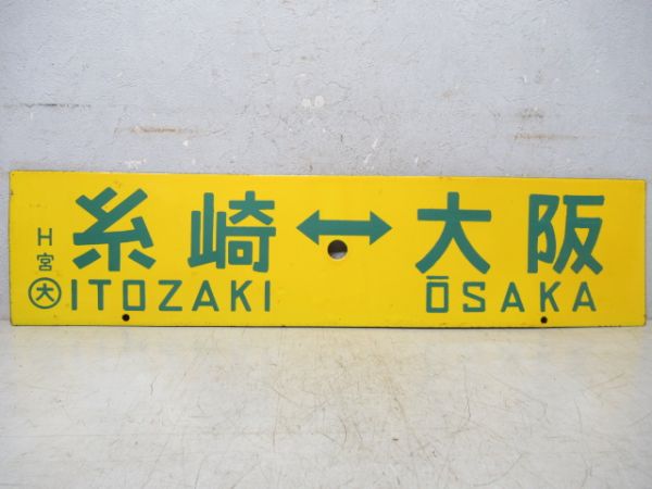 糸崎⇔大阪/広島⇔大阪