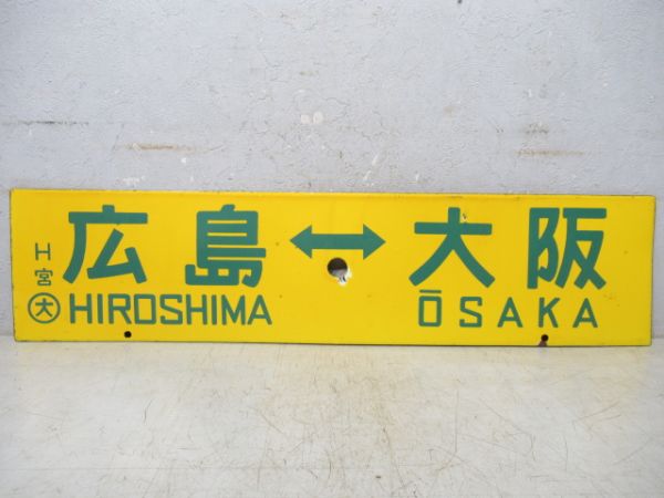 糸崎⇔大阪/広島⇔大阪