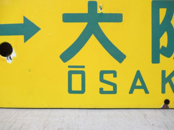 糸崎⇔大阪/広島⇔大阪