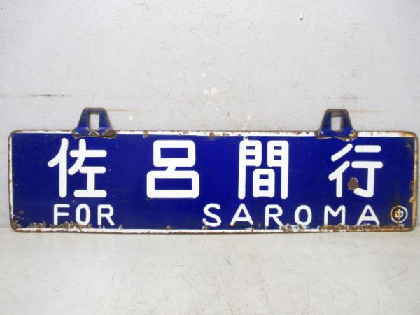 佐呂間行/湧別行　両面ともに廃駅