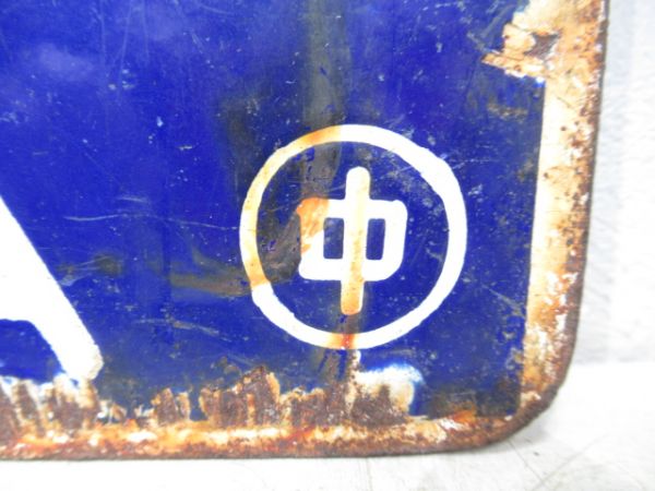 佐呂間行/湧別行　両面ともに廃駅