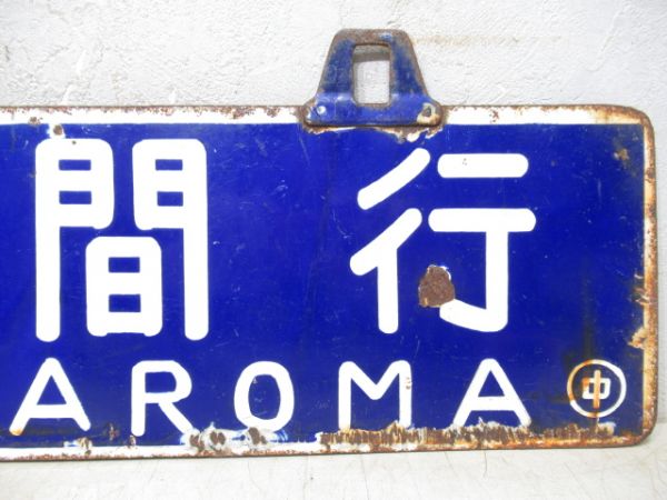 佐呂間行/湧別行　両面ともに廃駅