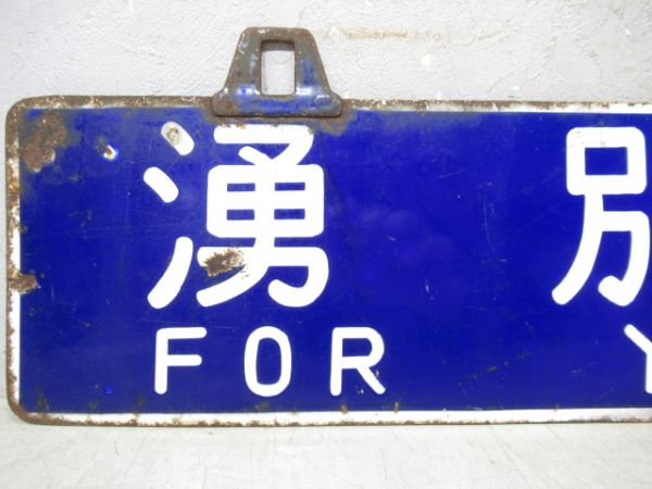 佐呂間行/湧別行　両面ともに廃駅