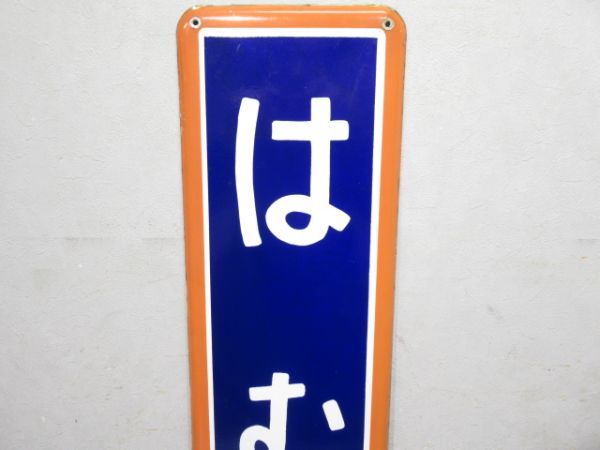 青梅線「はむら」