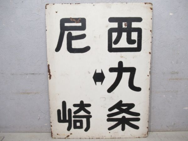 阪神　西九条⇔尼崎