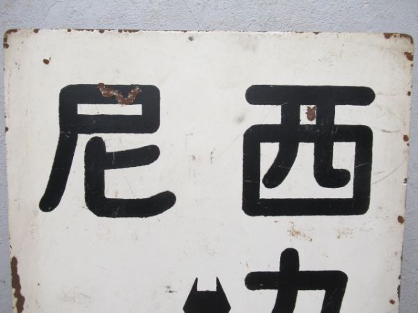 阪神　西九条⇔尼崎