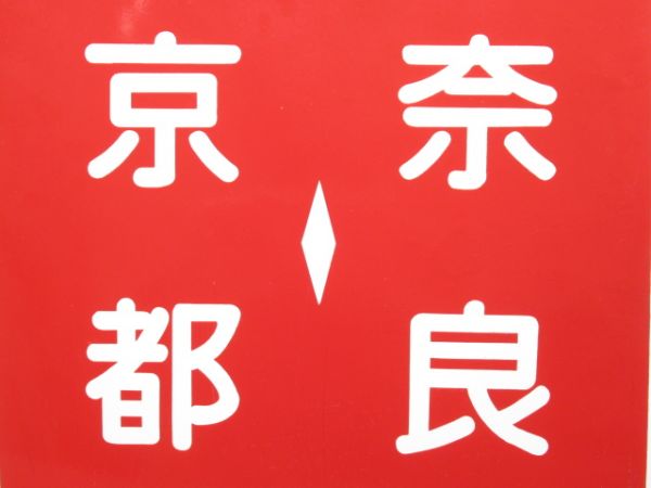 近鉄 快速急行 京都⇔奈良/---