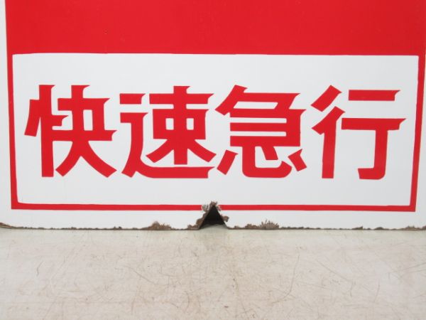 近鉄 快速急行 京都⇔奈良/---