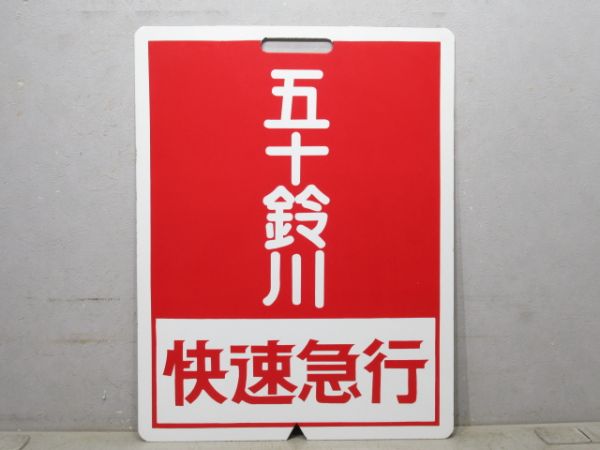 近鉄 快速急行 五十鈴川/--- (予備品)