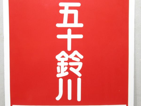 近鉄 快速急行 五十鈴川/--- (予備品)