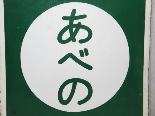 近鉄 準急 あべの/準急 橿原神宮前
