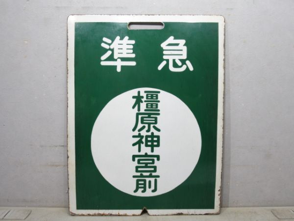 近鉄 準急 あべの/準急 橿原神宮前