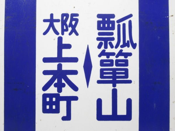 近鉄 瓢箪山⇔大阪上本町/東花園⇔大阪上本町