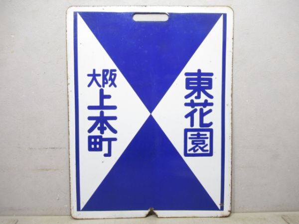 近鉄 瓢箪山⇔大阪上本町/東花園⇔大阪上本町