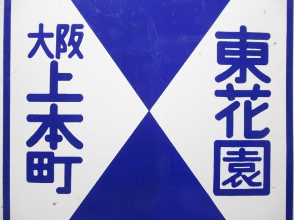 近鉄 瓢箪山⇔大阪上本町/東花園⇔大阪上本町