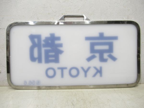 近鉄 スナックカー「京都」