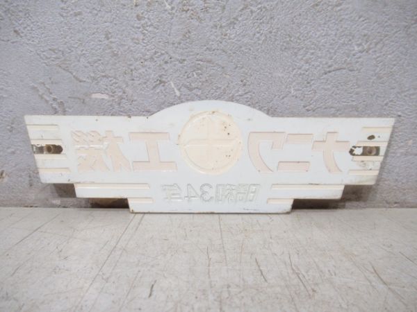 阪急 ナニワ工機 昭和34年