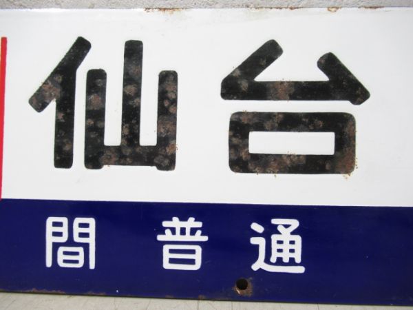 上野(急行あづま 福島ー仙台間 普通)仙台/上野(急行まつしま)仙台