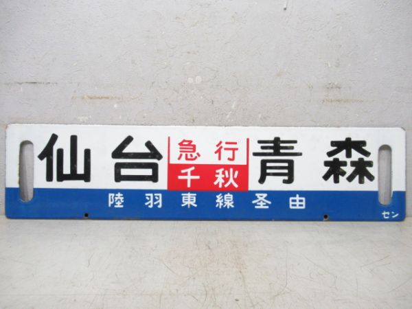 仙台(急行千秋)青森/同じ(千秋指定席)両面陸羽東線経由