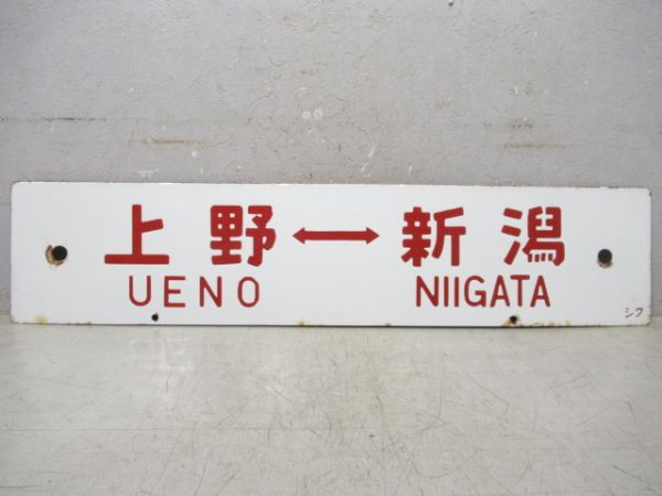 新宿⇔松本/上野⇔新潟