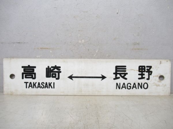 長野⇔直江津/高崎⇔長野