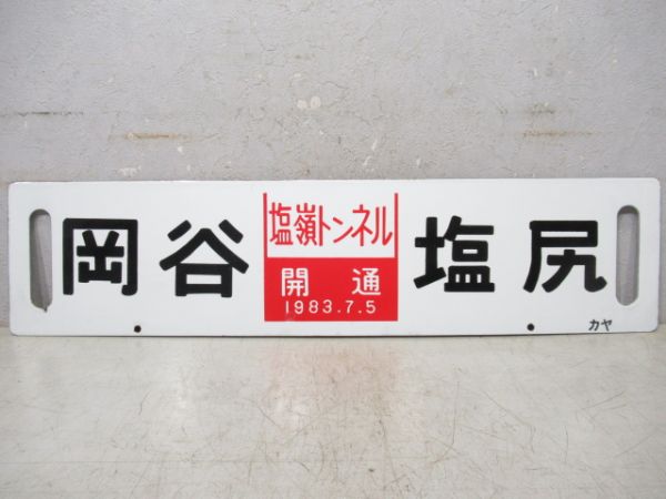 岡谷(塩嶺トンネル開通)塩尻/新宿(アルプス指定席)岡谷【記念品】