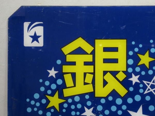 テールマーク 20系 急行「銀河」