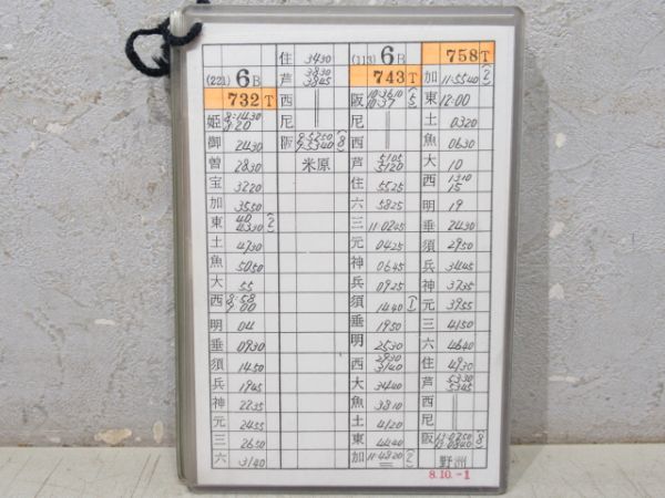 電車乗務行路表 姫路列車区 土休-平 19行路 揃い