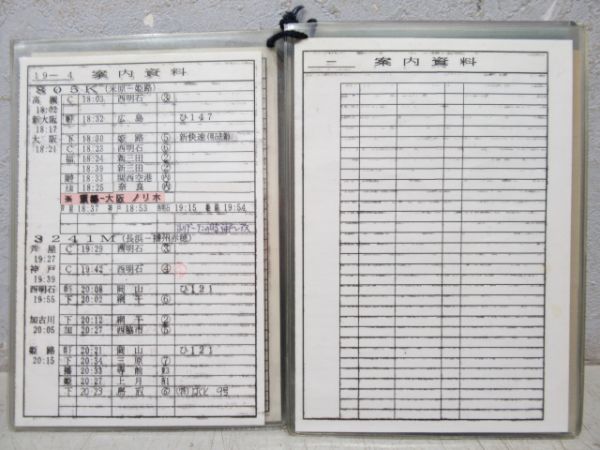 電車乗務行路表 姫路列車区 土休-平 19行路 揃い