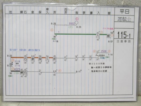 電車運転士行路表 西武池袋線 115行路 揃い
