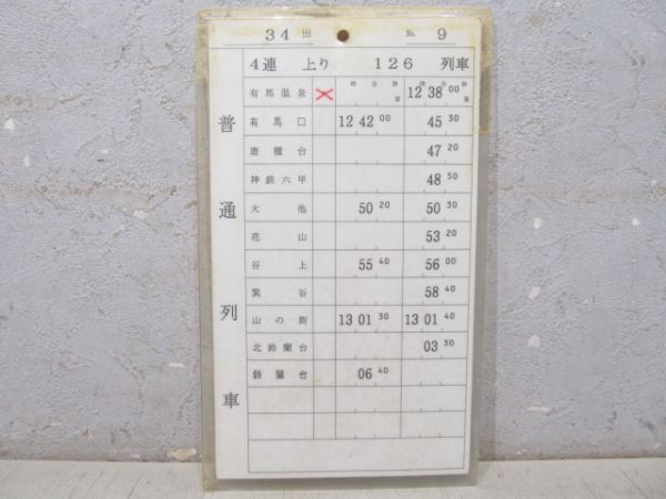 神戸電鉄 34出 (準急 入り)